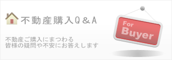 不動産購入Q&A