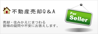 不動産売却Q&A