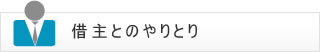 【借主とのやりとり】