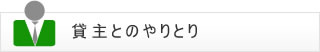 【貸主とのやりとり】